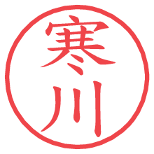 寒川の電子印鑑／ハンコ画像