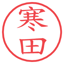 寒田の電子印鑑／ハンコ画像