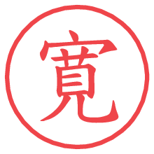 寛.pngの電子印鑑／ハンコ画像