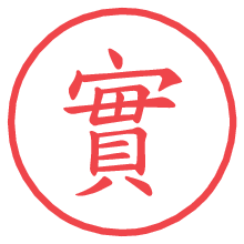 實の電子印鑑／ハンコ画像