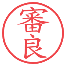 審良.pngの電子印鑑／ハンコ画像