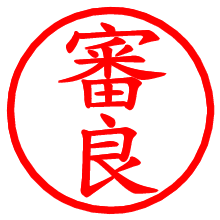 審良_b.pngの電子印鑑／ハンコ画像