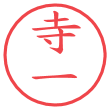 寺一の電子印鑑／ハンコ画像