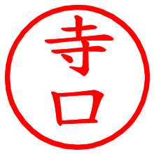 寺口_b.pngの電子印鑑／ハンコ画像