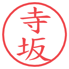 寺坂.pngの電子印鑑／ハンコ画像
