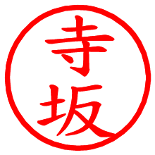 寺坂_b.pngの電子印鑑／ハンコ画像