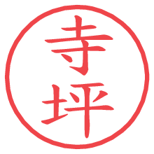 寺坪の電子印鑑／ハンコ画像