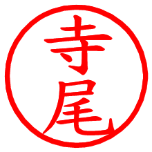 寺尾_b.pngの電子印鑑／ハンコ画像