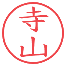 寺山.pngの電子印鑑／ハンコ画像