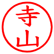 寺山_b.pngの電子印鑑／ハンコ画像