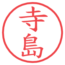 寺島.pngの電子印鑑／ハンコ画像