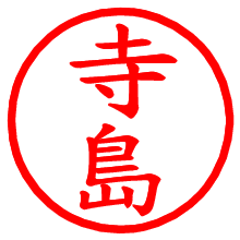 寺島_b.pngの電子印鑑／ハンコ画像