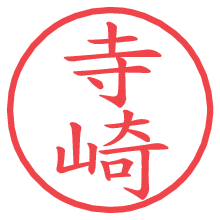 寺崎の電子印鑑／ハンコ画像