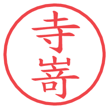 寺嵜の電子印鑑／ハンコ画像