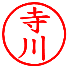 寺川_b.pngの電子印鑑／ハンコ画像