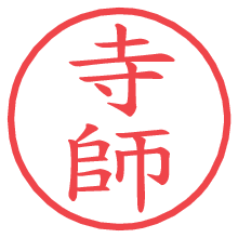 寺師.pngの電子印鑑／ハンコ画像