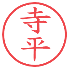 寺平.pngの電子印鑑／ハンコ画像