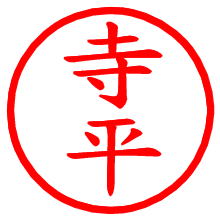 寺平_b.pngの電子印鑑／ハンコ画像