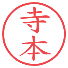 寺本.pngの電子印鑑／ハンコ画像