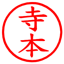 寺本_b.pngの電子印鑑／ハンコ画像