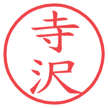 寺沢.pngの電子印鑑／ハンコ画像