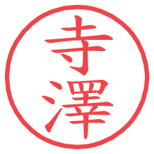 寺澤.pngの電子印鑑／ハンコ画像