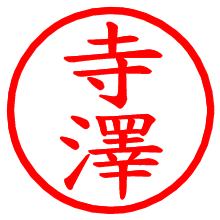 寺澤_b.pngの電子印鑑／ハンコ画像