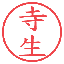 寺生の電子印鑑／ハンコ画像