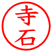 寺石_b.pngの電子印鑑／ハンコ画像