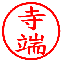 寺端_b.pngの電子印鑑／ハンコ画像