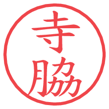 寺脇.pngの電子印鑑／ハンコ画像