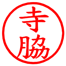 寺脇_b.pngの電子印鑑／ハンコ画像