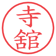 寺舘.pngの電子印鑑／ハンコ画像