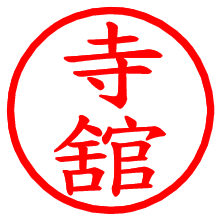 寺舘_b.pngの電子印鑑／ハンコ画像