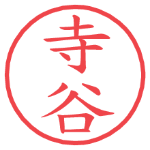寺谷.pngの電子印鑑／ハンコ画像