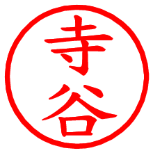 寺谷_b.pngの電子印鑑／ハンコ画像