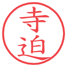 寺迫.pngの電子印鑑／ハンコ画像