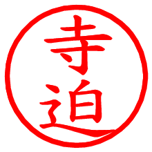 寺迫_b.pngの電子印鑑／ハンコ画像