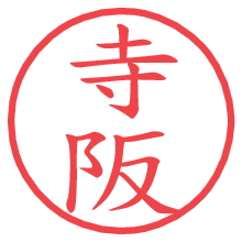 寺阪の電子印鑑／ハンコ画像