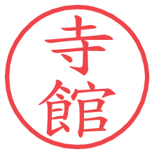 寺館.pngの電子印鑑／ハンコ画像