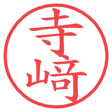 寺﨑.pngの電子印鑑／ハンコ画像