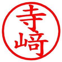 寺﨑_b.pngの電子印鑑／ハンコ画像