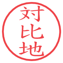 対比地の電子印鑑／ハンコ画像