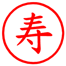 寿_b.pngの電子印鑑／ハンコ画像