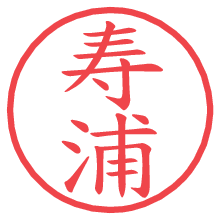 寿浦.pngの電子印鑑／ハンコ画像