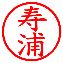 寿浦_b.pngの電子印鑑／ハンコ画像