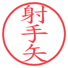 射手矢.pngの電子印鑑／ハンコ画像