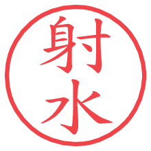 射水.pngの電子印鑑／ハンコ画像