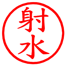 射水_b.pngの電子印鑑／ハンコ画像
