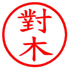 對木_b.pngの電子印鑑／ハンコ画像